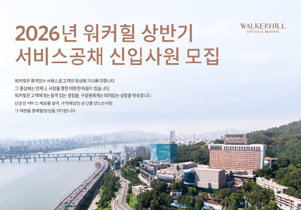 [취업]워커힐호텔 2026년 상반기 서비스공채 채용 안내드립니다. 대표이미지