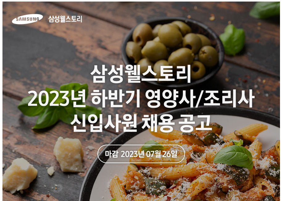 삼성웰스토리 2023년 하반기 영양사/조리사 신입사원 채용 첨부 이미지