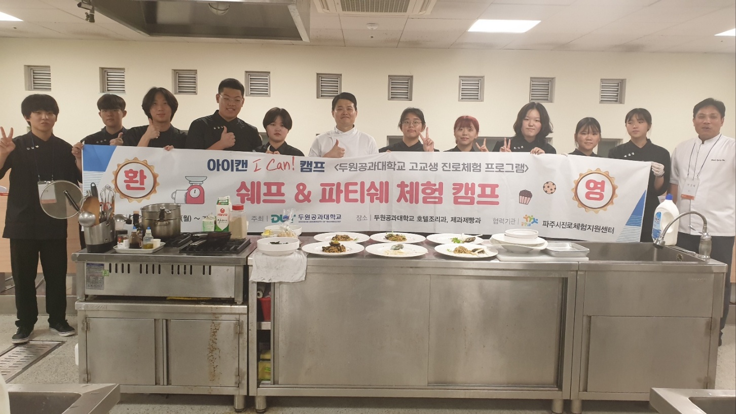 2023년  두원공과대학교 아이캔 캠프 (셰프 & 파티쉐) 첨부 이미지