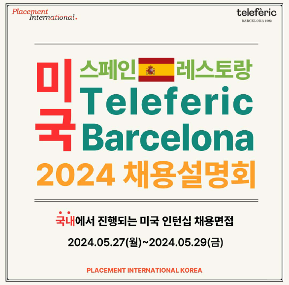 [플레이스먼트 인터내셔널 코리아]  미국 스페인레스토랑 그룹 Teleferic Barcelona의 채용설명회 개최 대표이미지