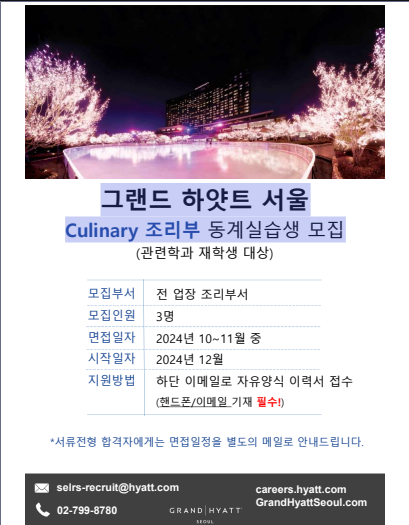 그랜드 하얏트 서울 Culinary 조리부 동계실습생 모집 첨부 이미지