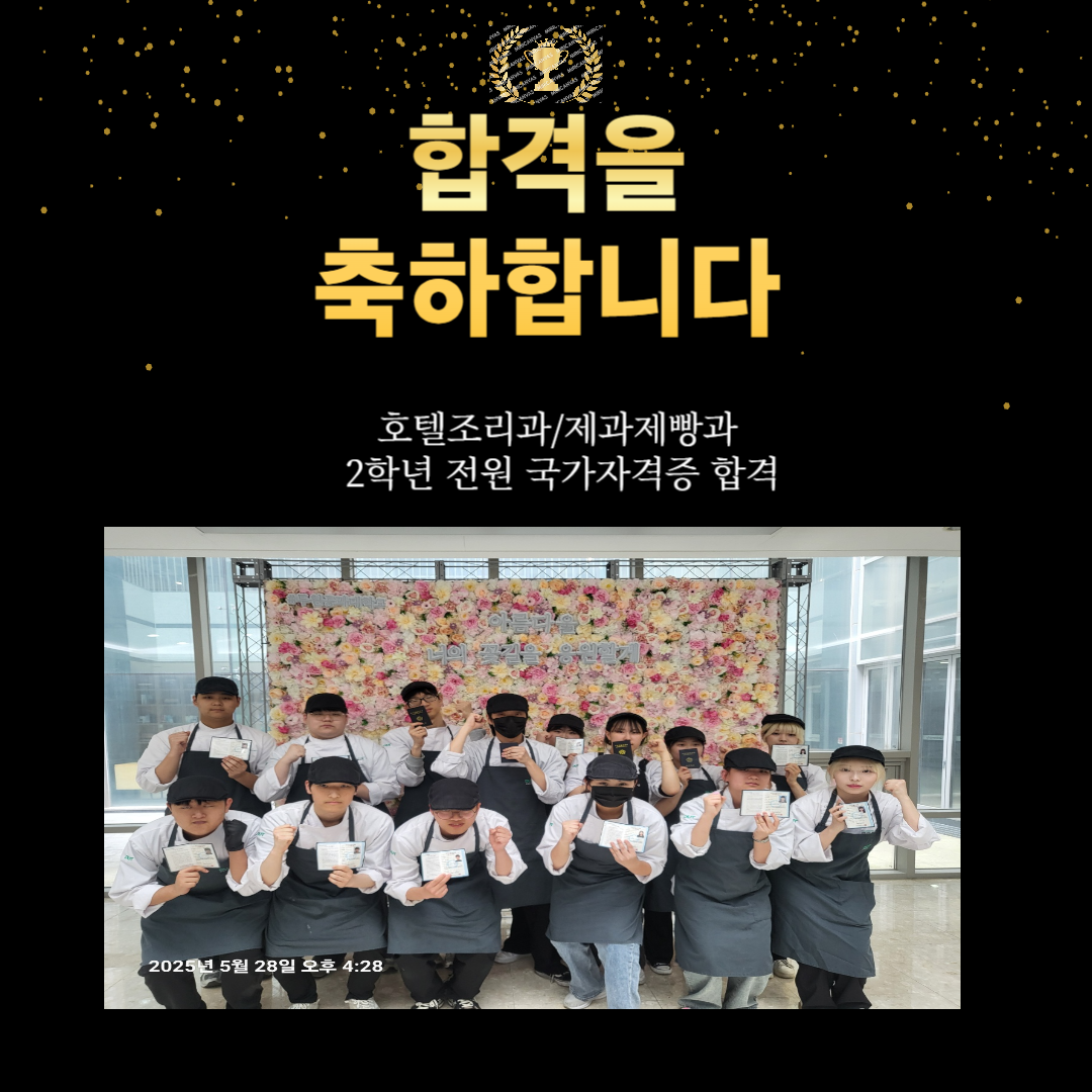  축 2025년 2학년 과정평가형 국가자격증 호텔조리과/제과제빵과 100% 취득 