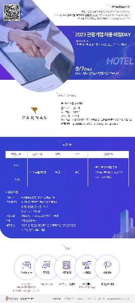 채용매칭데이 (파르나스 호텔) 지원 대표이미지