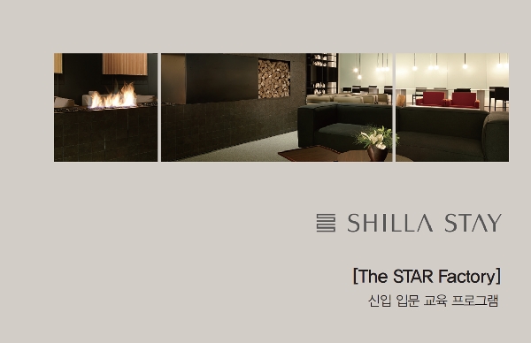 [신라스테이(신라HM)] 신입 채용 (THE STAR FACTORY) 대표이미지