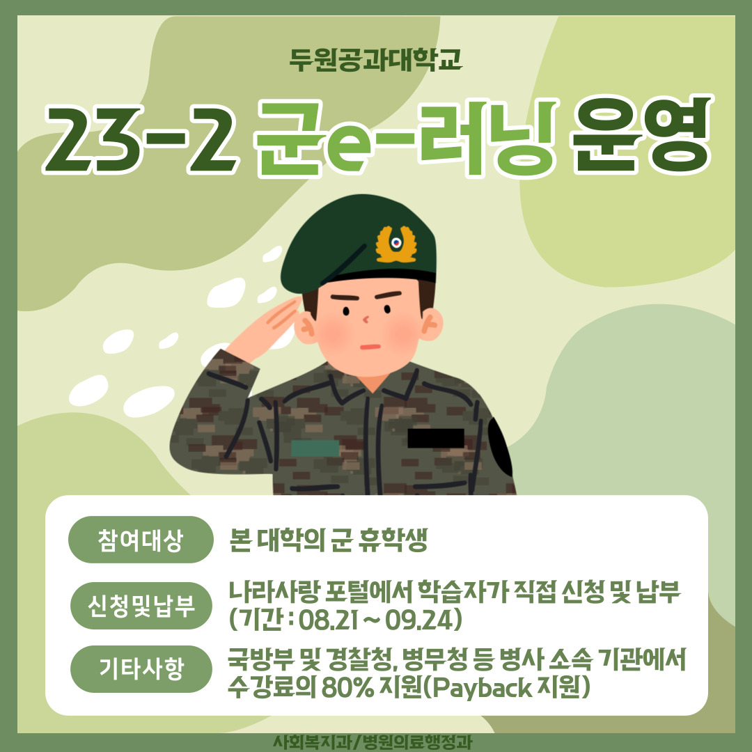 2023-2학기 군e-러닝 운영에 따른 수강신청 접수 및 등록 안내 첨부 이미지