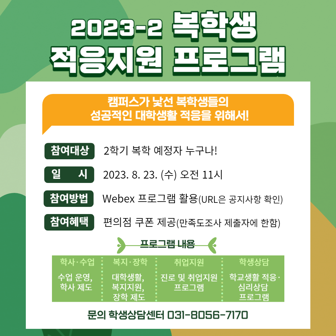 [2023-2 복학생 적응지원 비대면 설명회 안내] 첨부 이미지