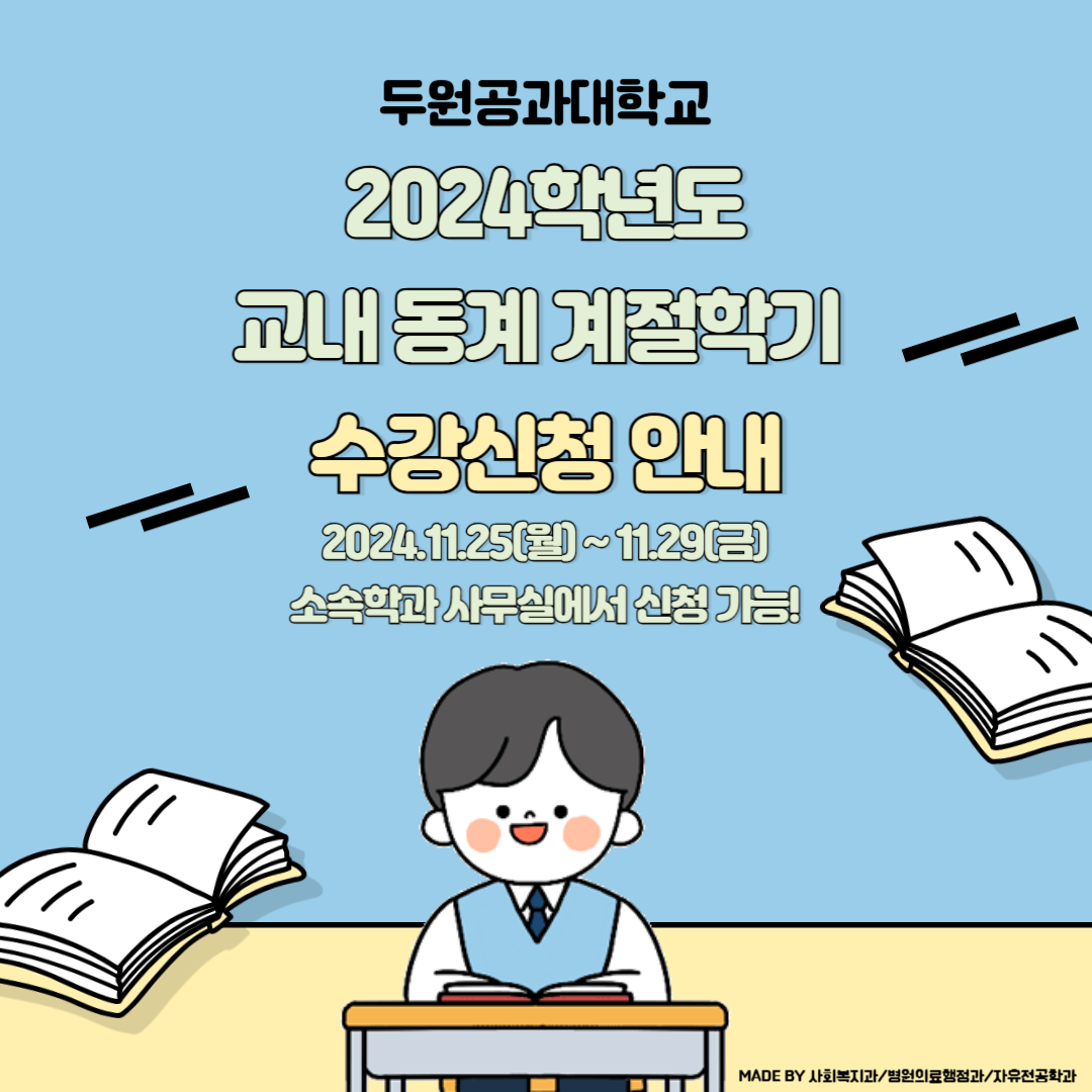 [공지사항] 2024학년도 동계방학 중 계절학기 수강신청 안내 대표이미지