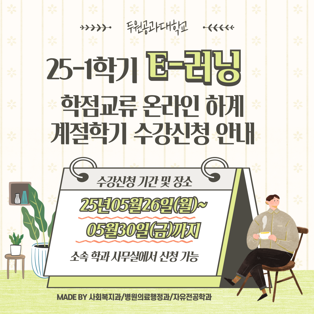 2025-1학기 E-러닝 학점교류 온라인 하계 계절학기 수강신청 안내 대표이미지
