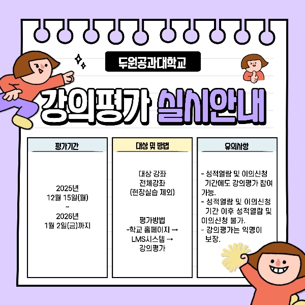 2025학년도 2학기 강의평가 실시 안내 대표이미지