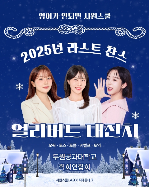 🤝두원공과대학교 X 영어가 안되면  시원스쿨  대표이미지