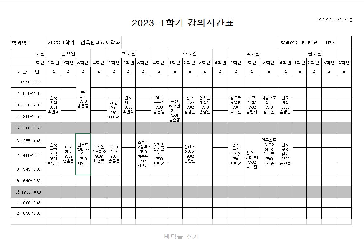 2023년 1학기 건축인테리어학과 강의시간표 첨부 이미지