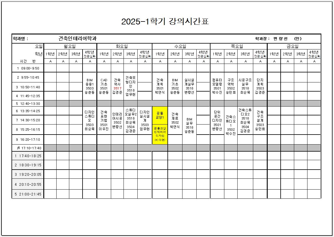 2025년  1학기  강의시간표 건축인테리어학과 대표이미지