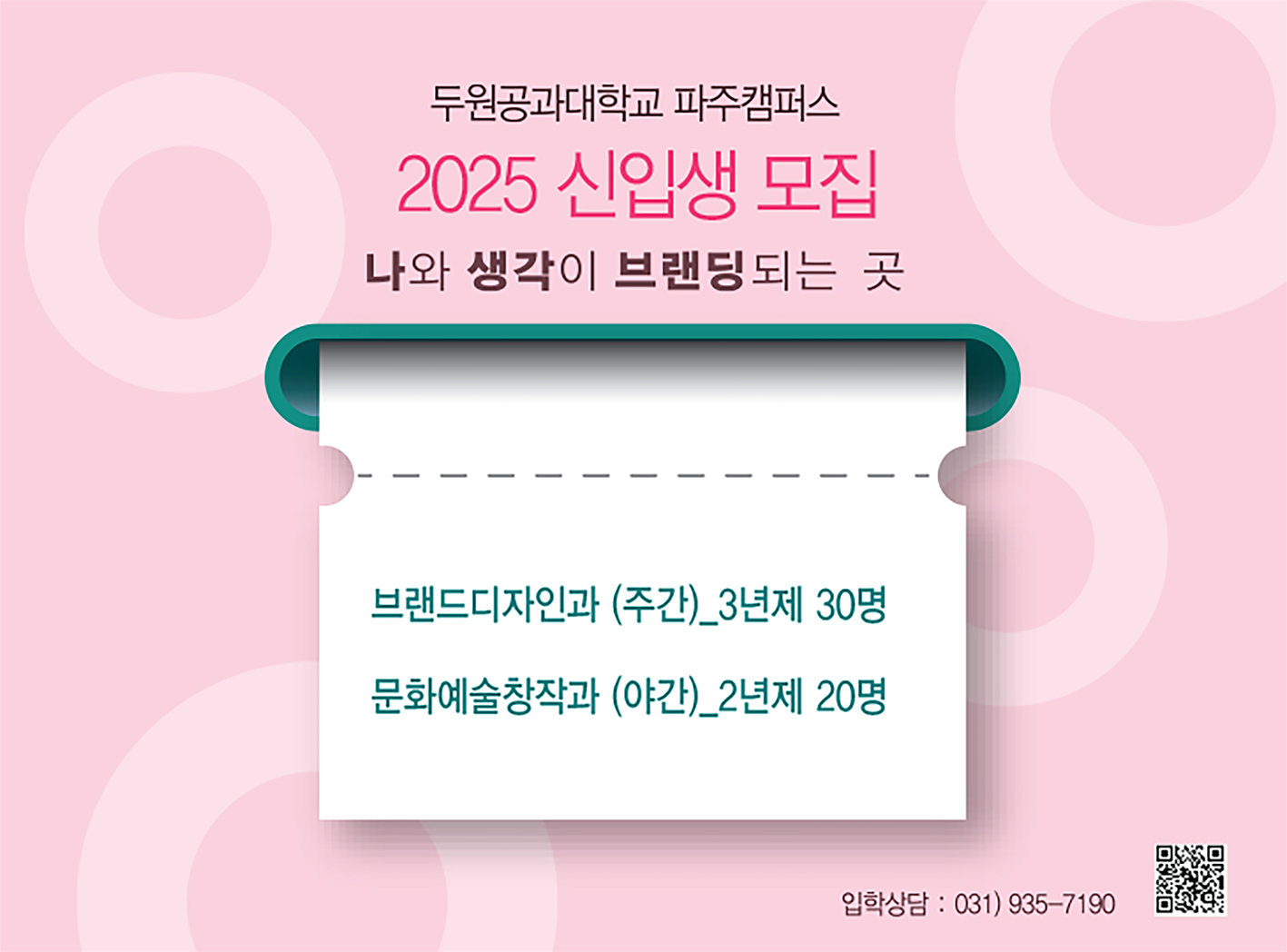 2025년 신입생 모집 안내_브랜드디자인과 첨부 이미지