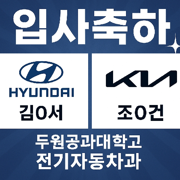 두원공과대학교 전기자동차과, 현대·기아차 2년 연속 취업 성과 입증 대표이미지