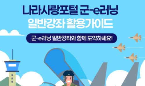  2025-1학기 군e-러닝 수강 대표이미지