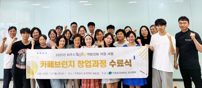 두원공과대학교 조리학부, '카페 브런치 창업과정' 성료...5060세대 95% 자격증 취득 쾌거 대표이미지