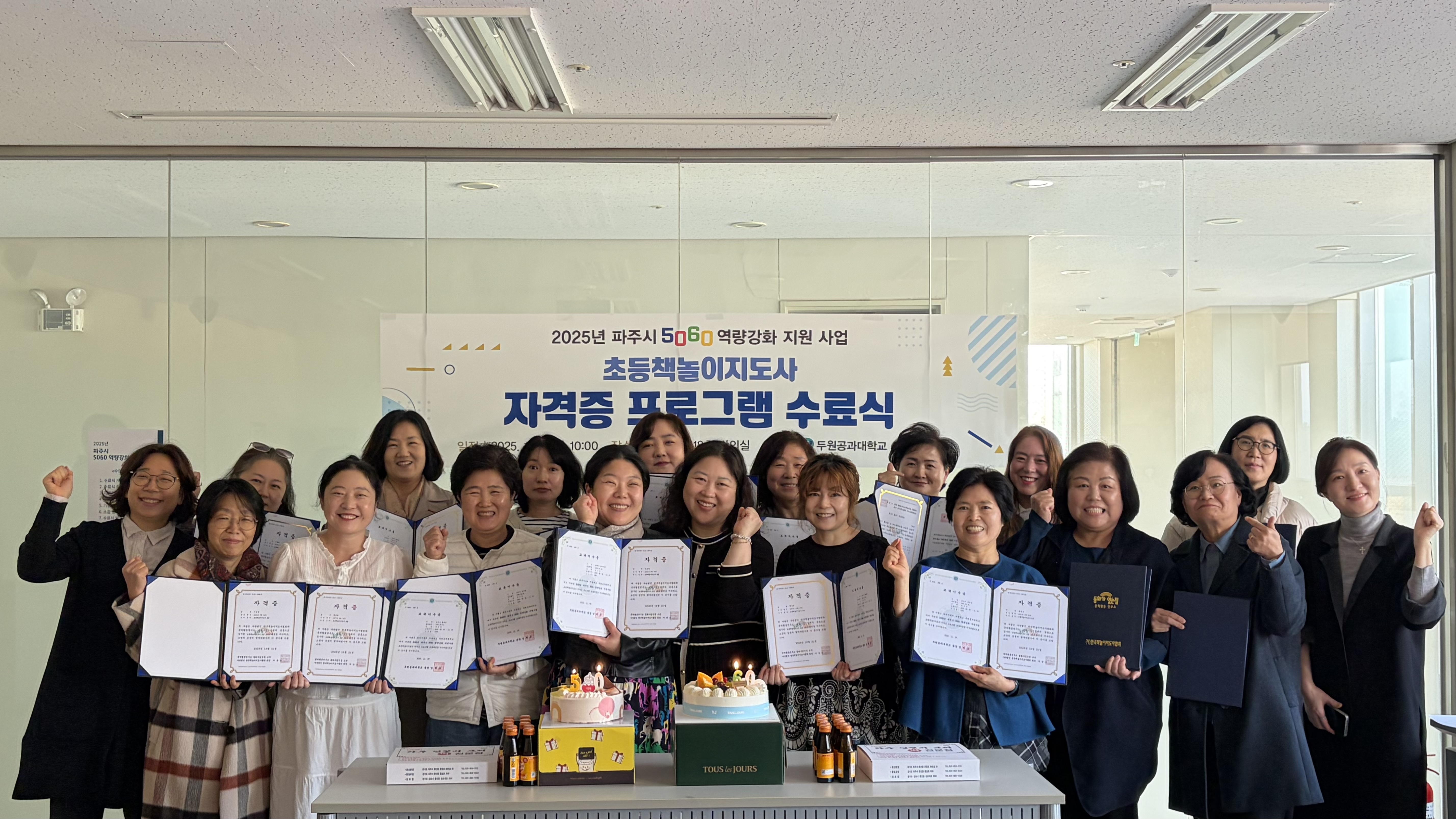 두원공과대학교 파주캠퍼스, 파주시 5060 초등책 놀이지도사 과정 성료 대표이미지