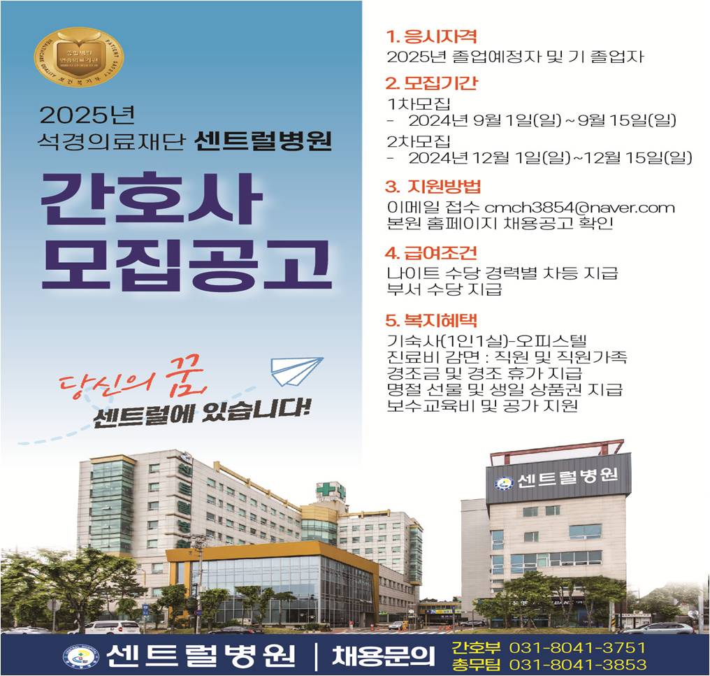 2025년 센트럴병원 채용공고 첨부 이미지