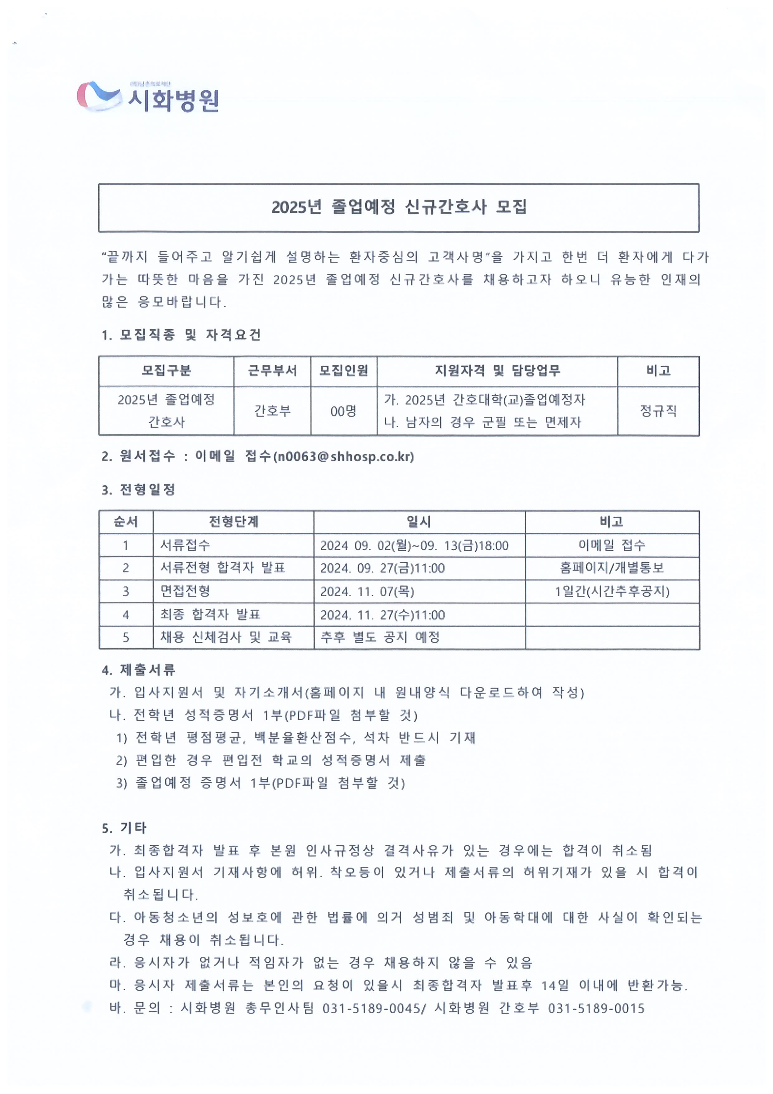 2025년 시화병원 채용공고 첨부 이미지