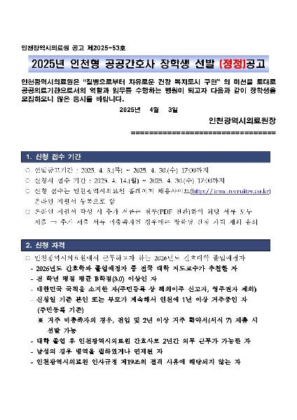 2025년 인천형 공공간호사 장학생 선발 안내 대표이미지