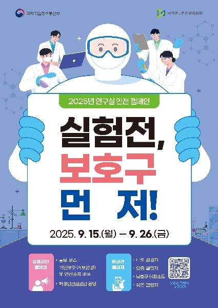 2025년 연구실 안전 캠페인 대표이미지