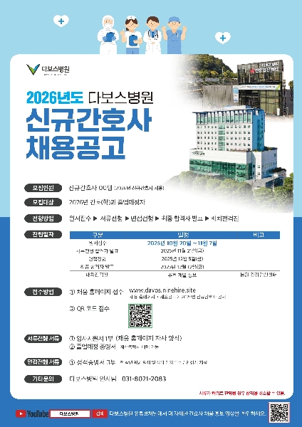2026 다보스병원 신규간호사 채용공고 대표이미지
