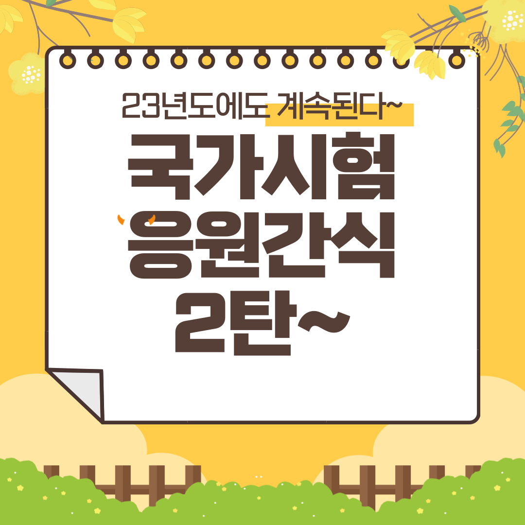 국시응원간식 도착요~~~ 제2탄!!!  2023년도에도 계속된다~~~~  첨부 이미지