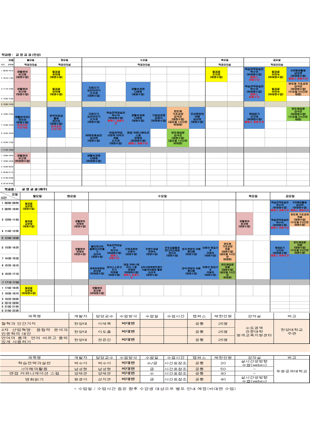 2024학년도 2학기 교양교과 시간표 첨부 이미지