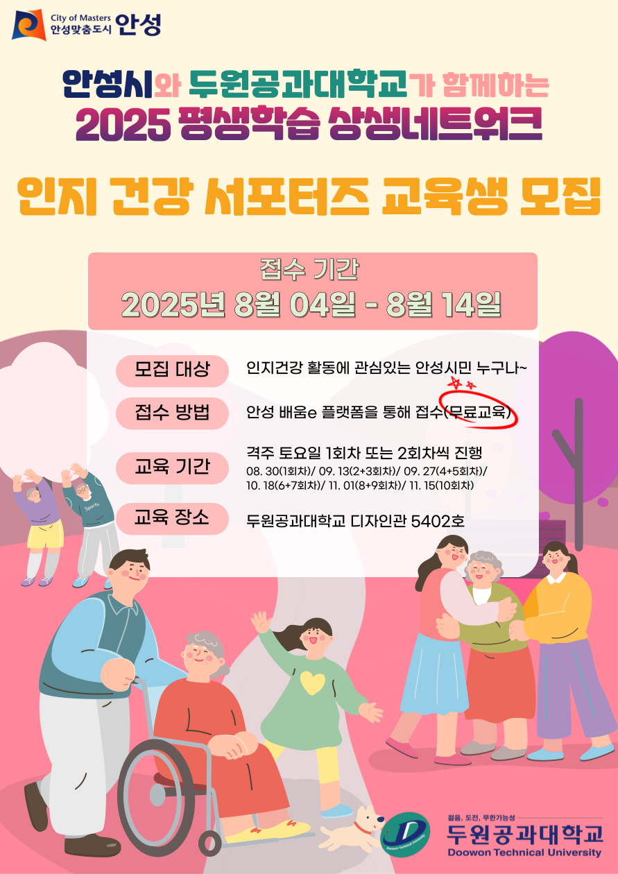 2025 평생학습 상생네트워크 "인지 건강 서포터즈" 교육생 모집 대표이미지