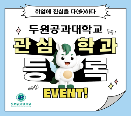 관심학과 이벤트~! 대표이미지