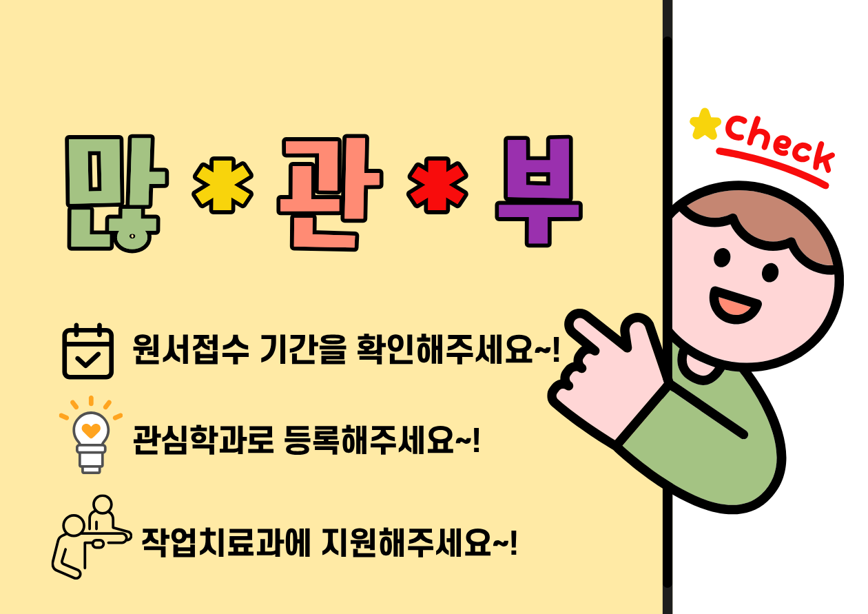 교육과정을 국제적으로 인정받은 우리 작업치료과는 현재 수시 2차 등록 중입니다~! 대표이미지