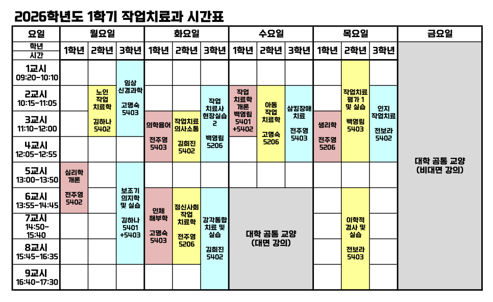 2026학년도 1학기 작업치료과 시간표 첨부 이미지
