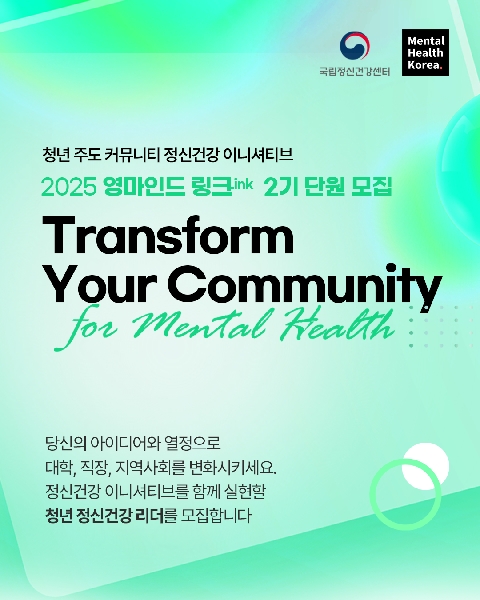 [국립정신건강센터] 청년 정신건강 서포터즈  영마인드 링크(Link)   대표이미지