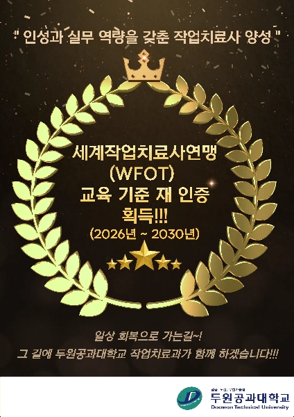 세계작업치료사연맹(WFOT) 교육 기준 재인증 획득!!! 대표이미지