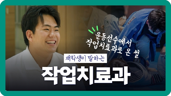 내가 두원공과대학교 작업치료과로 온 이유~! 대표이미지