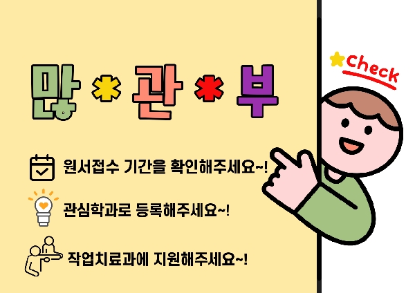 교육과정을 국제적으로 인정받은 우리 작업치료과는 현재 수시 2차 등록 중 대표이미지
