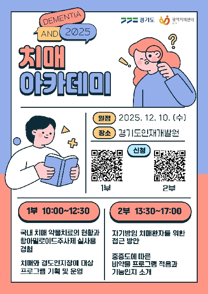 [경기도광역치매센터] 2025년 2차 치매아카데미 개최 안내 대표이미지