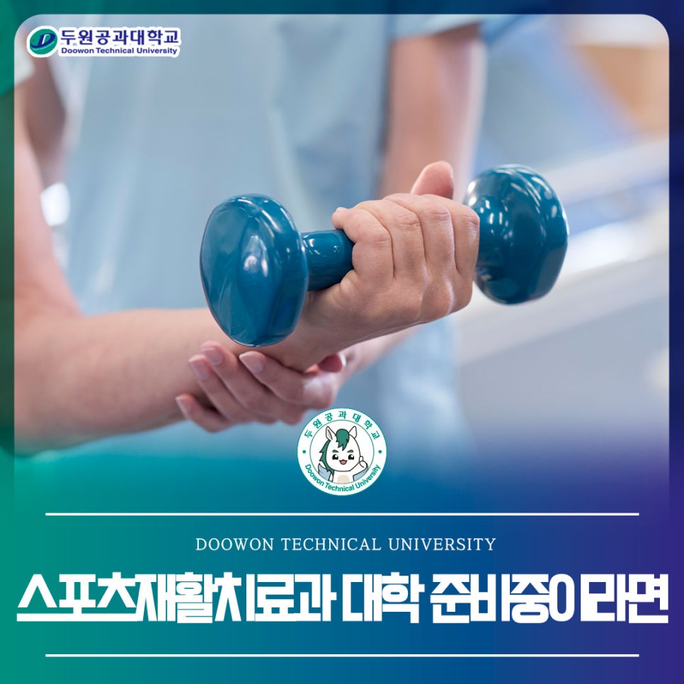 스포츠재활 대학 준비중이라면 _안성캠퍼스 스포츠재활치료과 첨부 이미지