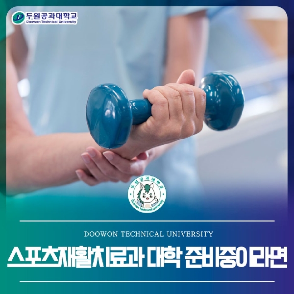 스포츠재활 대학 준비중이라면 _안성캠퍼스 스포츠재활치료과 대표이미지