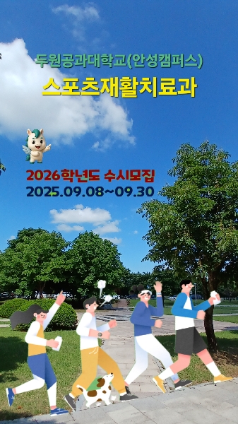스포츠 재활 치료과 안성캠퍼스 수시모집 대표이미지
