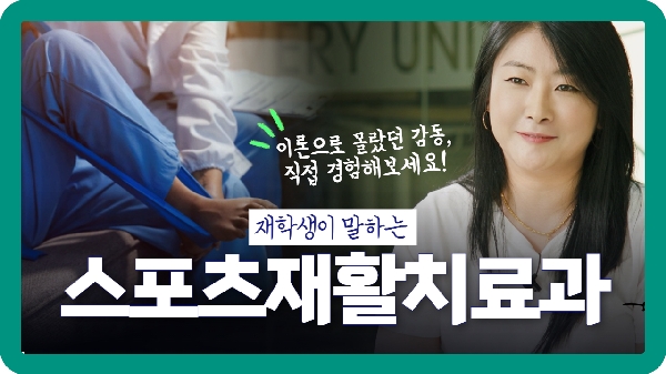 스포츠재활치료과 안성캠퍼스 재학생을 소개합니다. 대표이미지