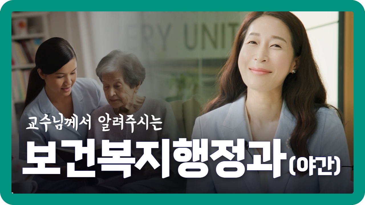 보건복지행정과 조미경교수님의 인터뷰영상이 올라왔습니다~ 대표이미지