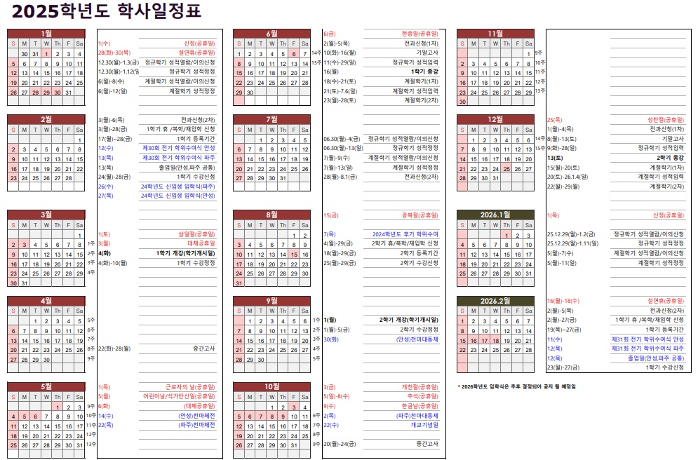 2025년 학사일정표