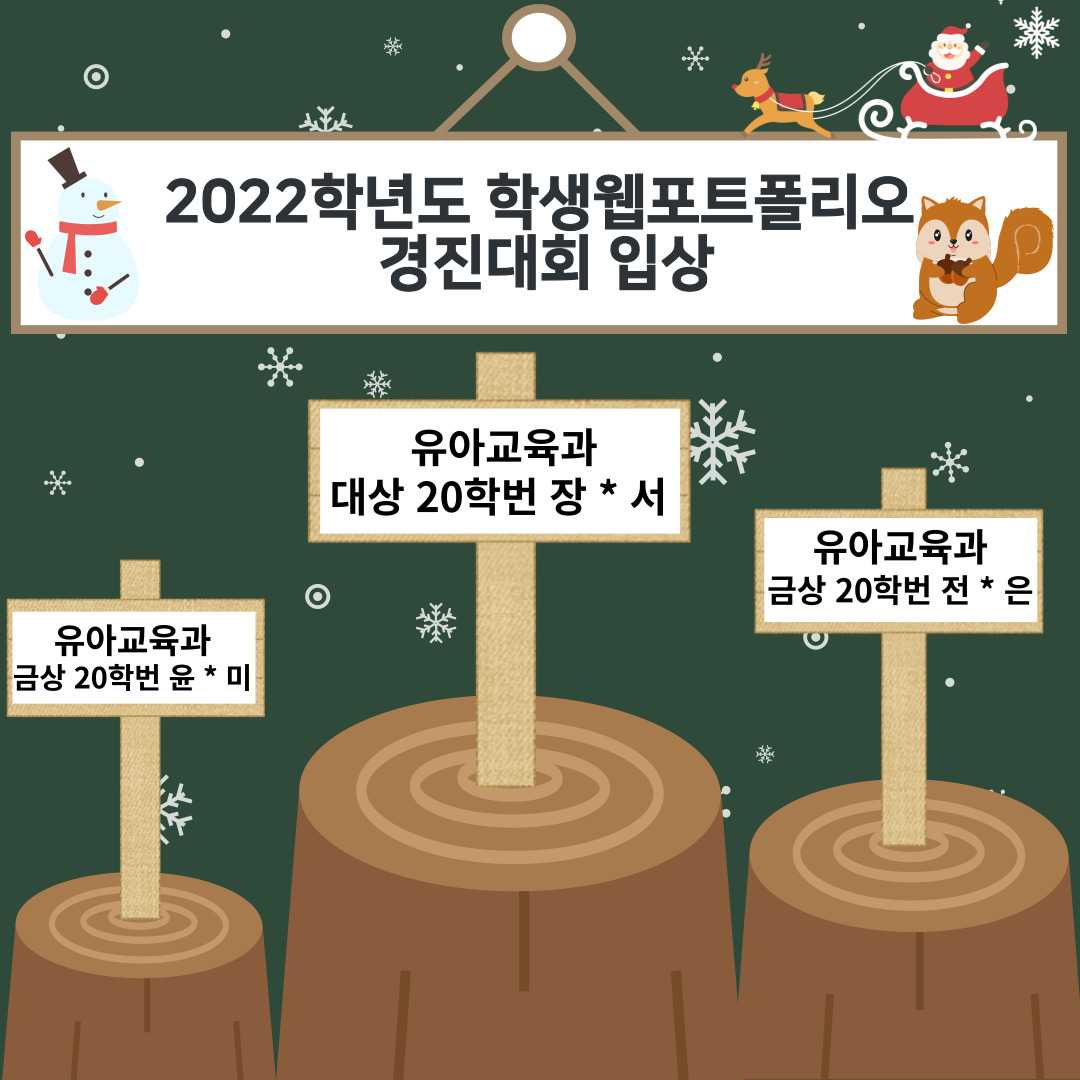 2022학년도 학생웹포트폴리오 경진대회 입상 첨부 이미지