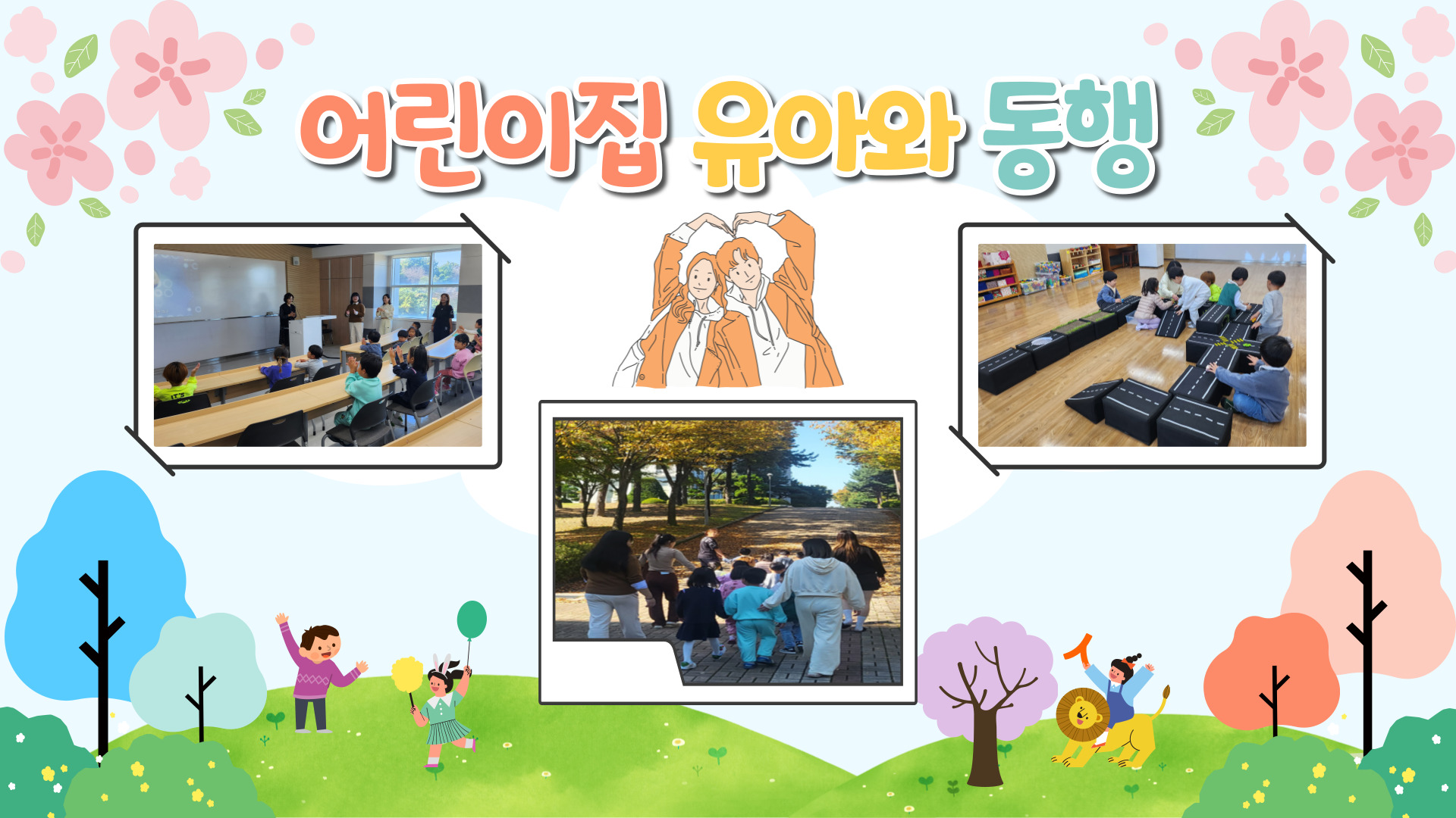 2023년 10월 17일 화요일 어린이집 유아와 동행 첨부 이미지