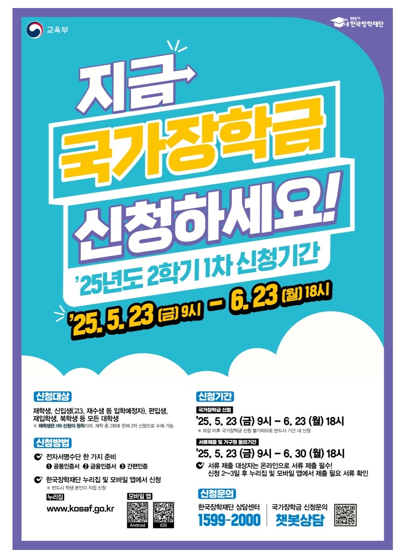 2025학년도 2학기 국가장학금 신청안내 대표이미지