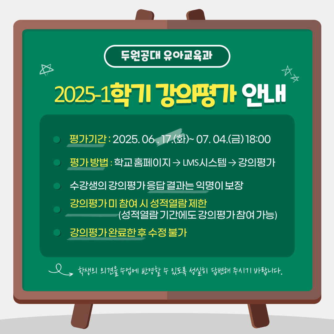 2025-1 강의평가안내 대표이미지
