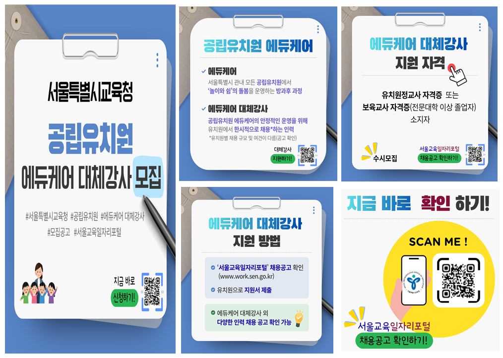 [서울시교육청] 공립유치원 에듀케어 대체강사 모집안내 대표이미지