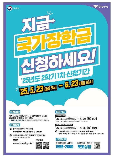 2025학년도 2학기 국가장학금 신청안내 대표이미지