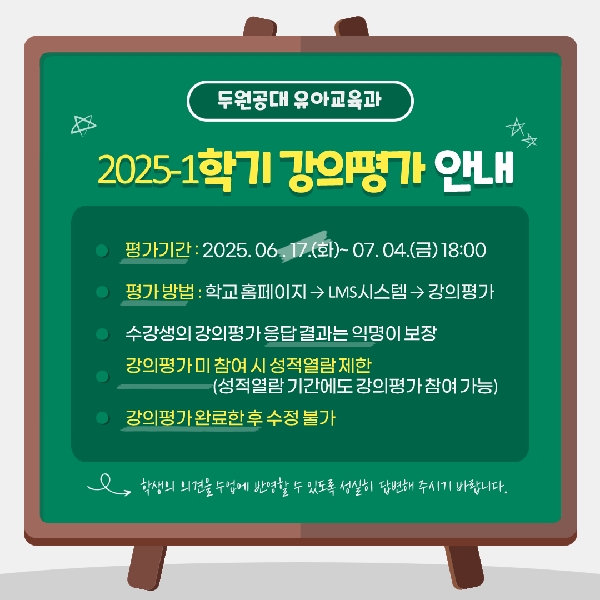2025-1 강의평가안내 대표이미지